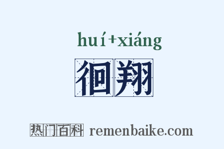徊翔是什么意思的图片
